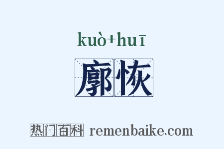 廓恢是什么意思的图片